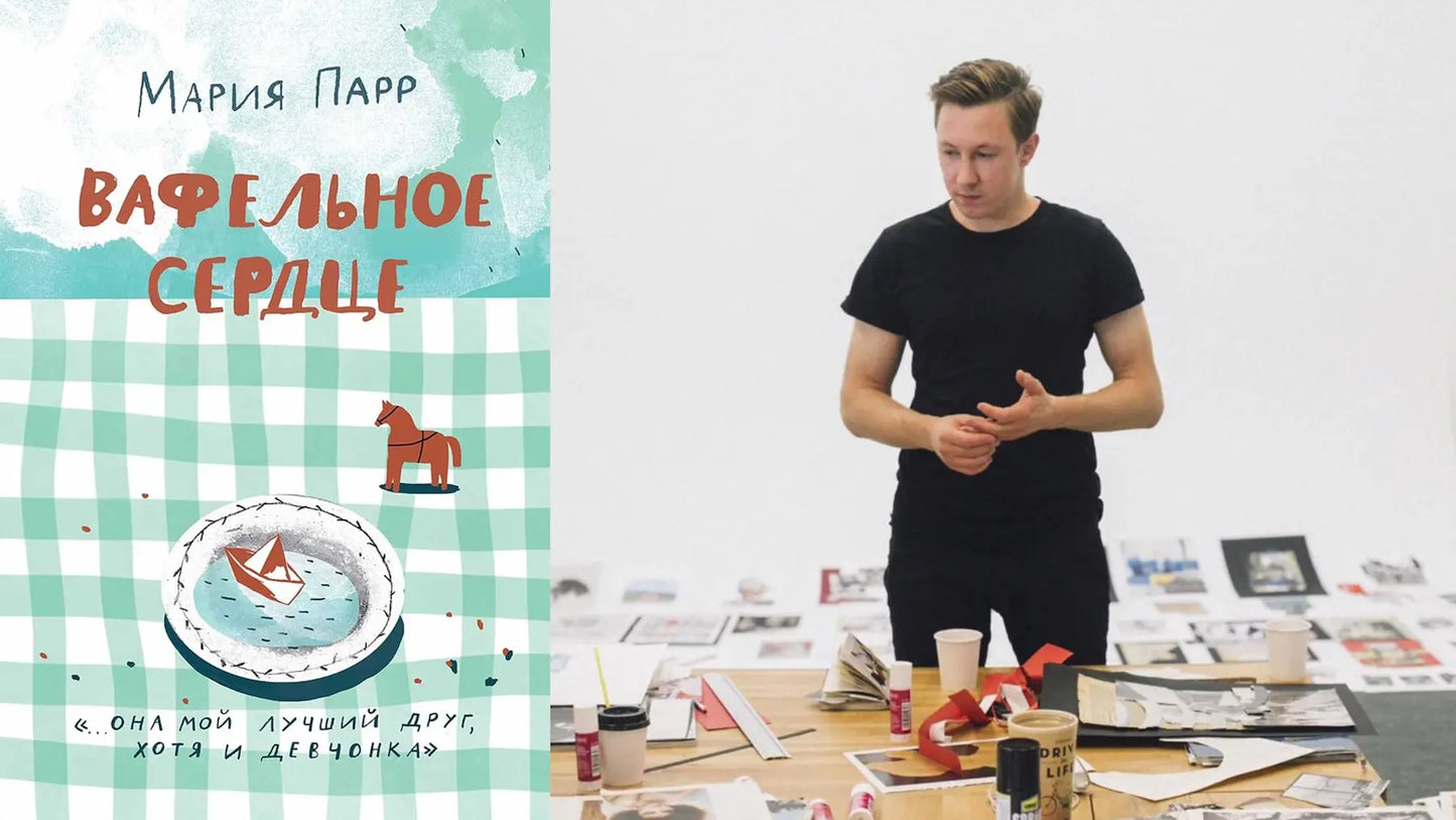 Коллажная мастерская по «Вафельному сердцу»: мастерим обложку и иллюстрации к книге