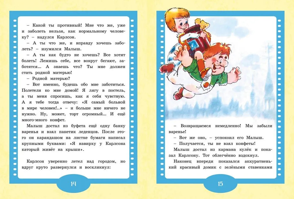 Малыш и Карлсон