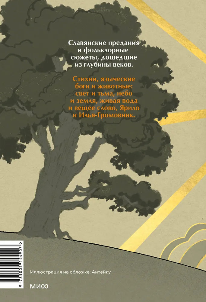 Поэтическое воззрение славян на природу. Том 1: Стихии, языческие боги и животные