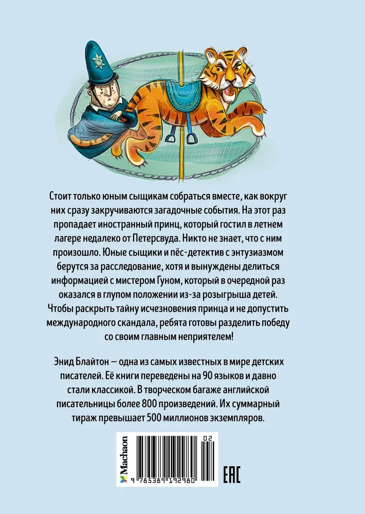 Пять юных сыщиков Тайна исчезнувшего принца