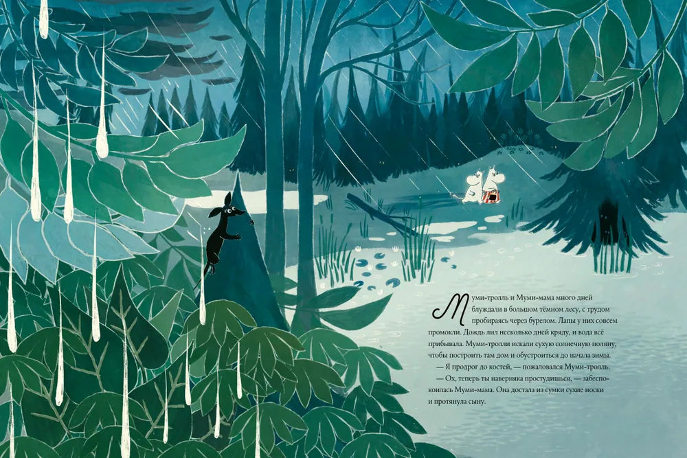 Муми-тролли. Большая книга для маленьких