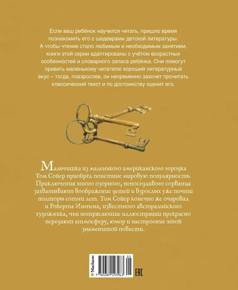 Приключения Тома Сойера (адаптированное издание)