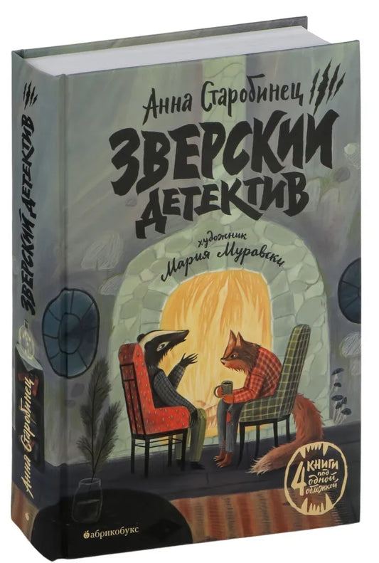 Зверский детектив