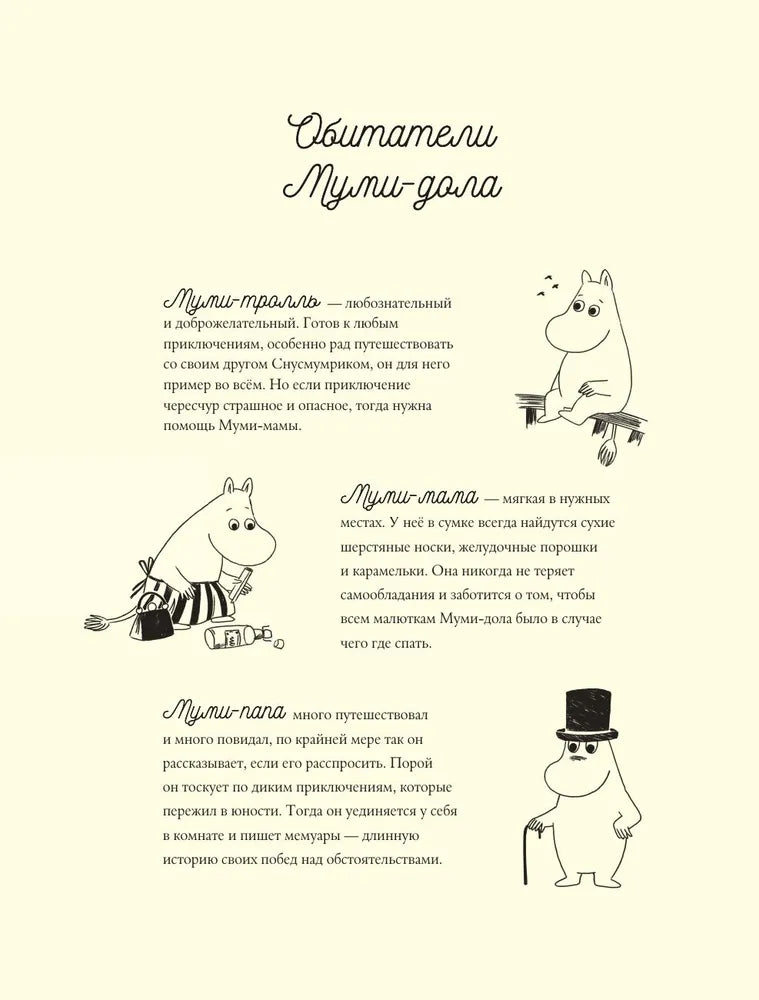 Муми-тролли и большая книга муми-дола (маленький формат)