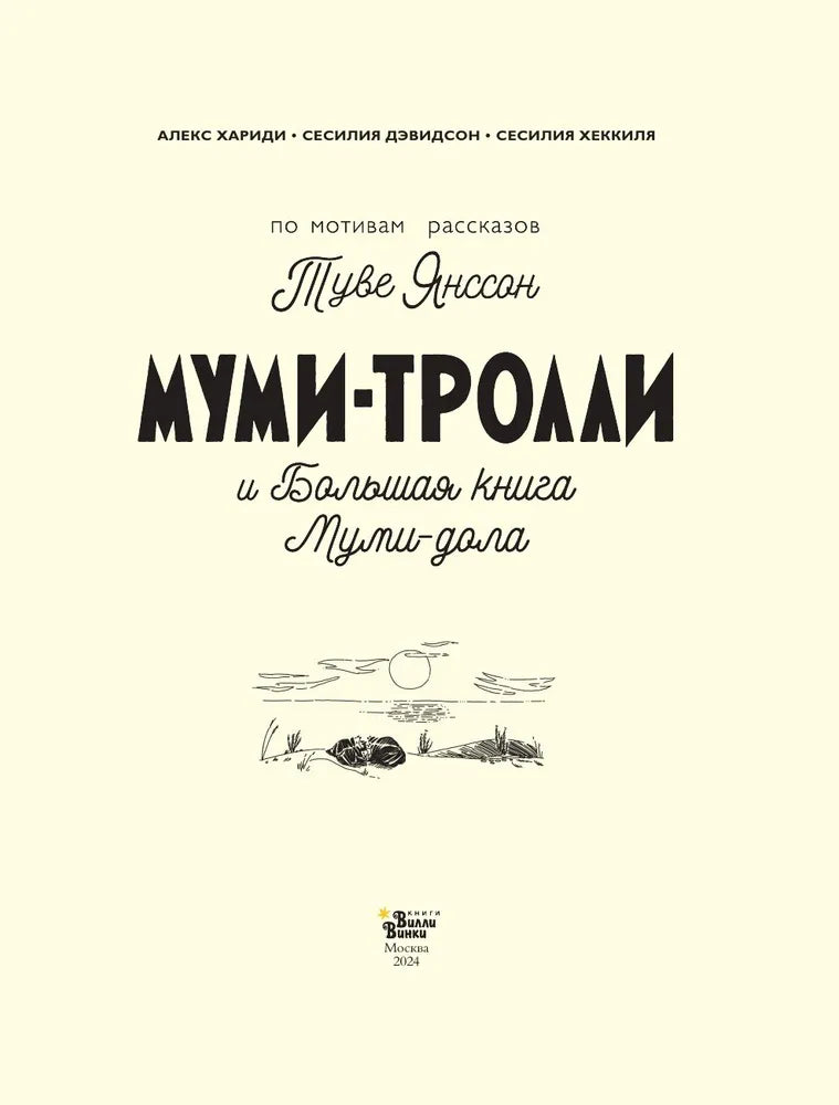 Муми-тролли и большая книга муми-дола (маленький формат)