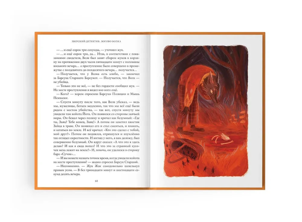 Зверский детектив. Книга 1. Логово волка (мягкая обложка)