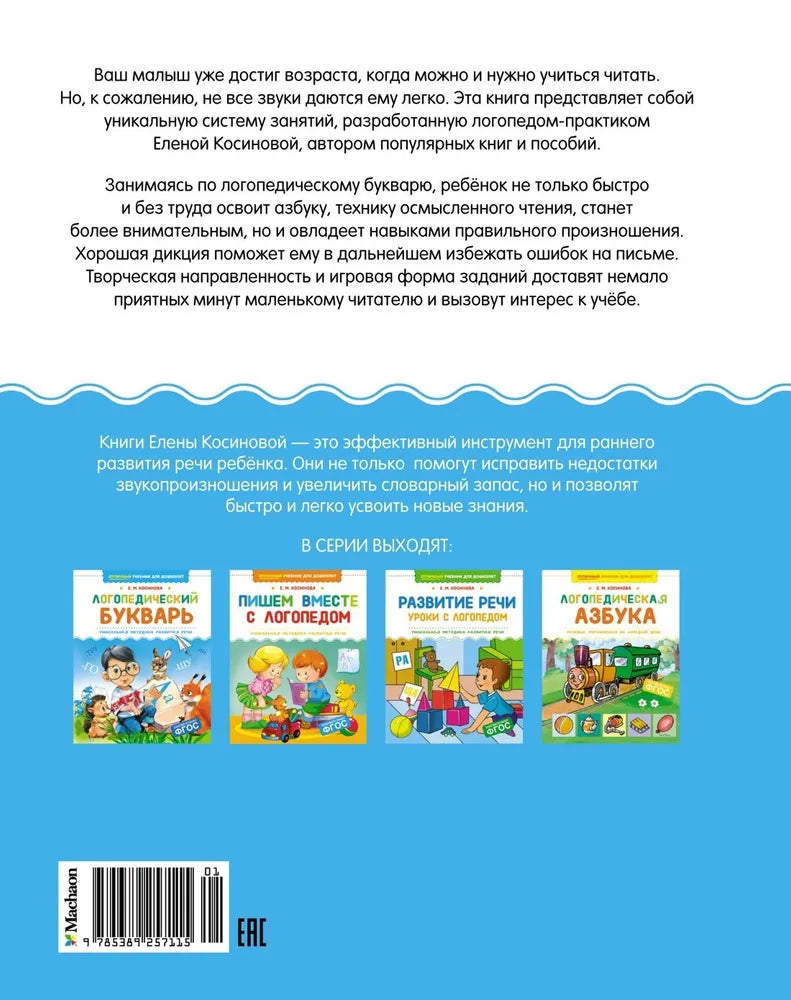 Логопедический букварь. Уникальная методика развития речи