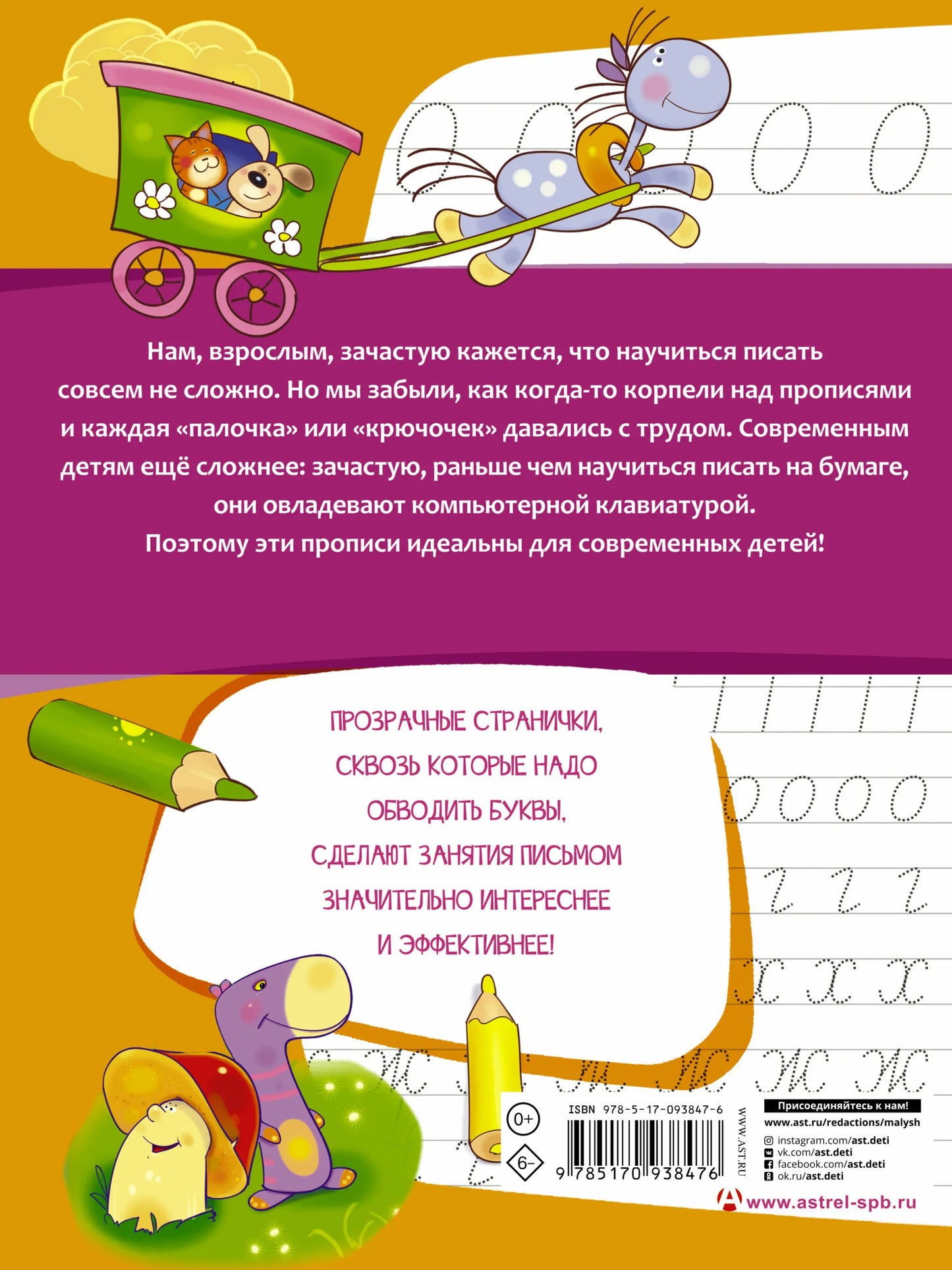 Прописи. Учим и пишем буквы