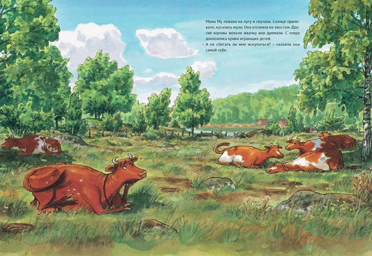 Мама Му поранилась