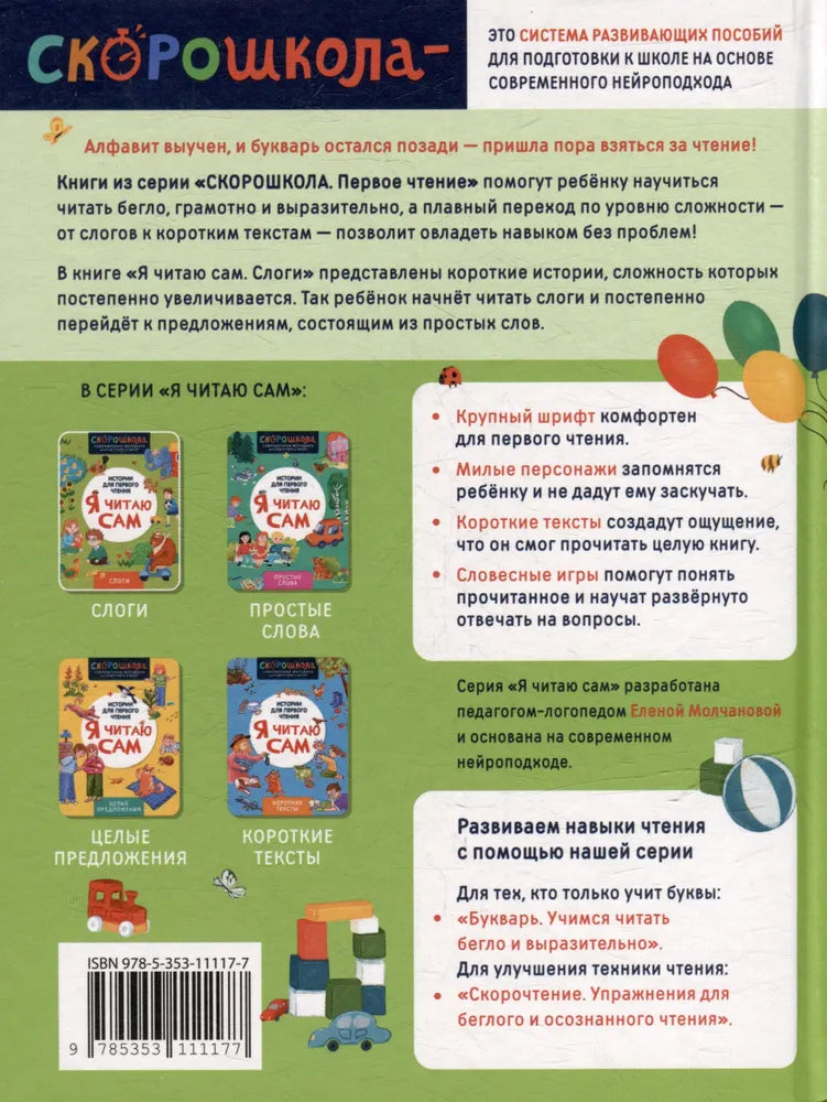 Истории для первого чтения. Я читаю САМ. Слоги.