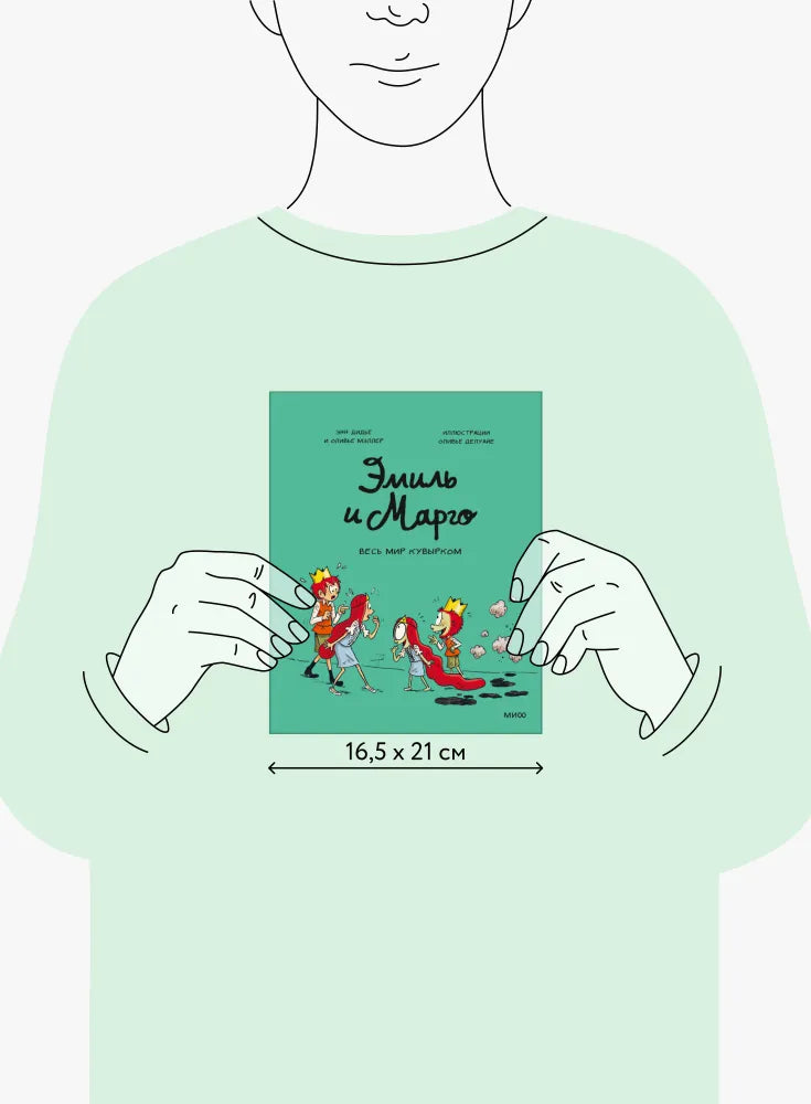 Эмиль и Марго. Весь мир кувырком