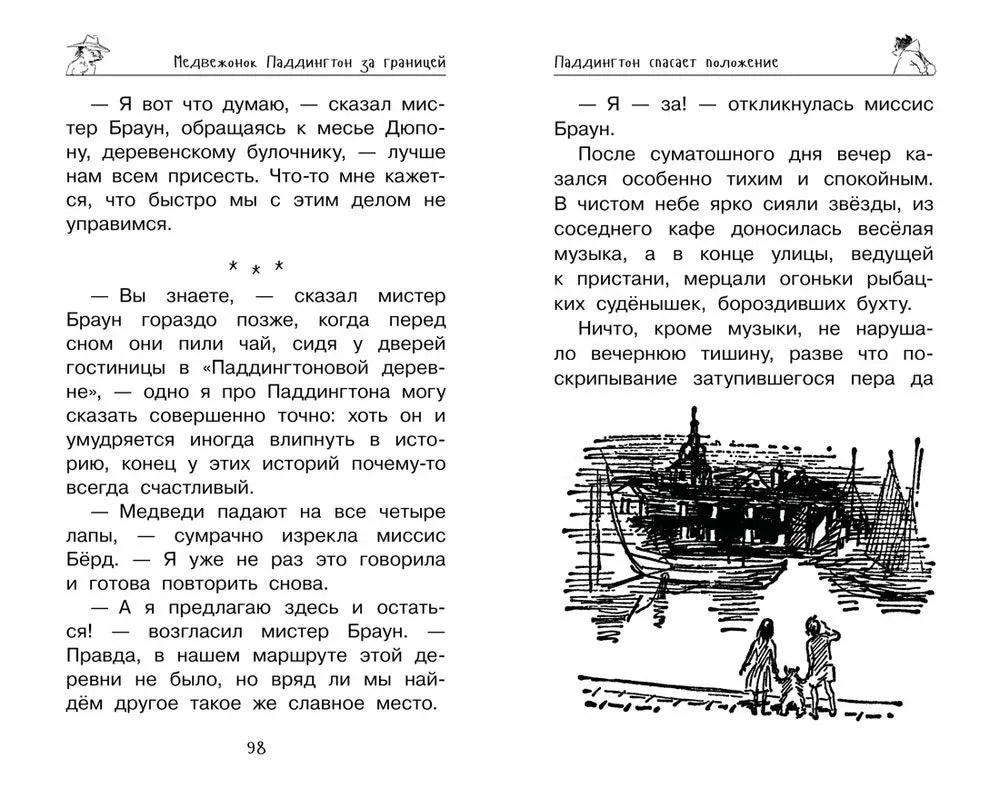 Медвежонок Паддингтон. Ни дня без приключений
