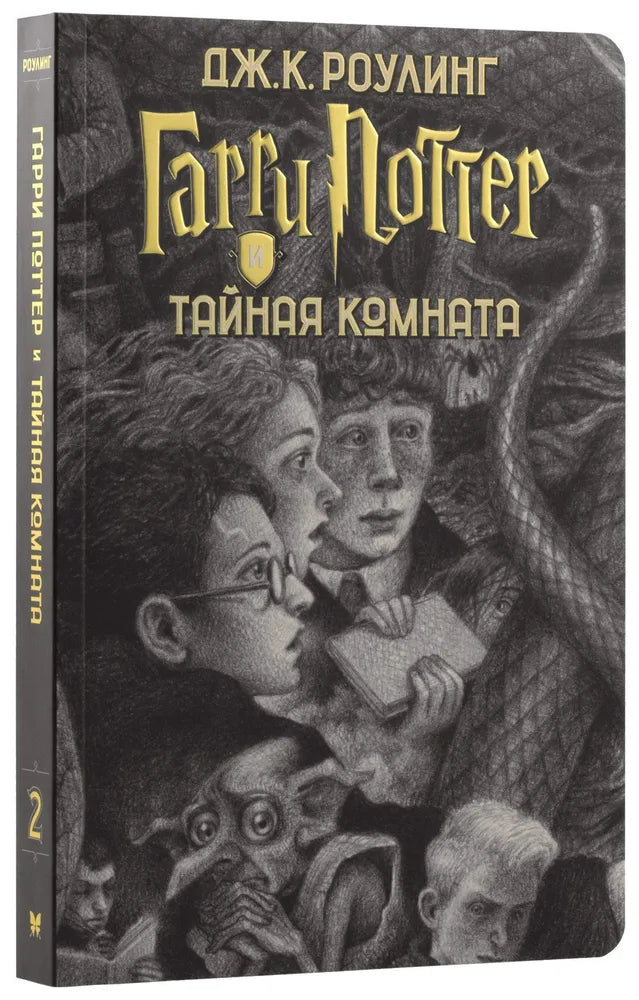 Гарри Поттер и тайная комната