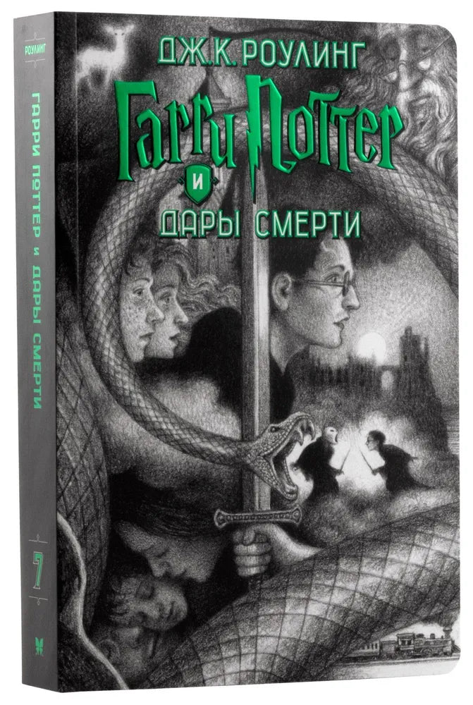 Гарри Поттер и Дары Смерти