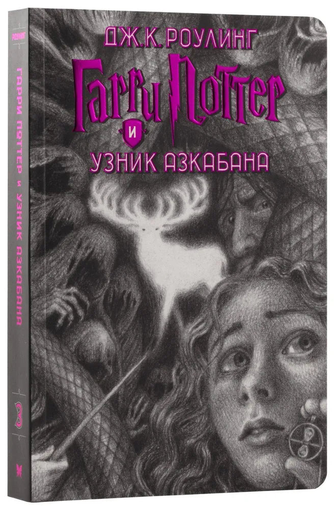 Гарри Поттер и узник Азкабана