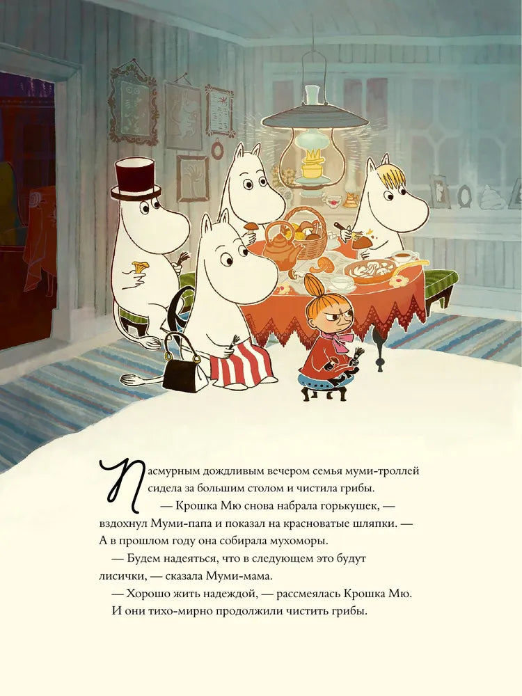 Муми-тролли и невидимая гостья