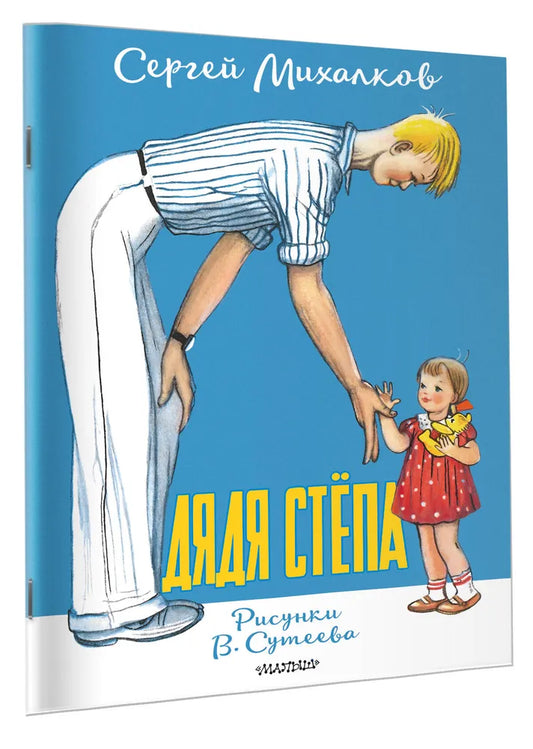 Дядя Стёпа. Рисунки В. Сутеева