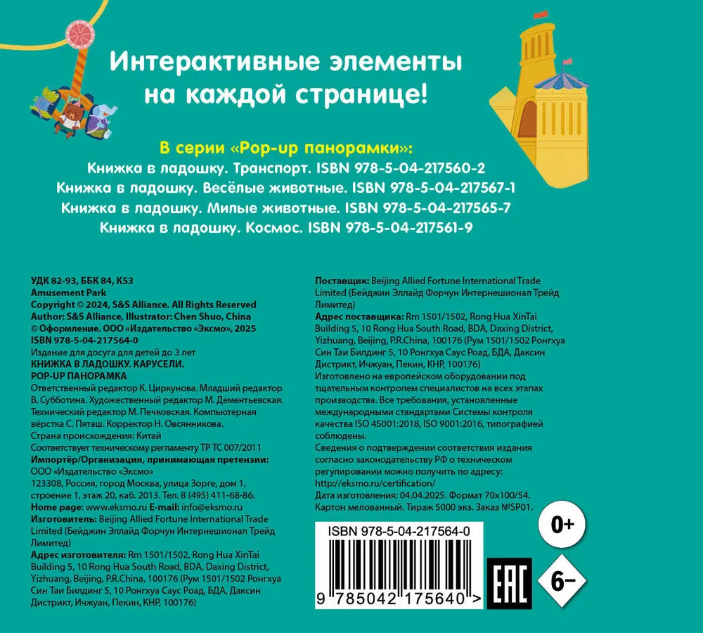 Карусели. Книжка в ладошку. Pop-up панорамка