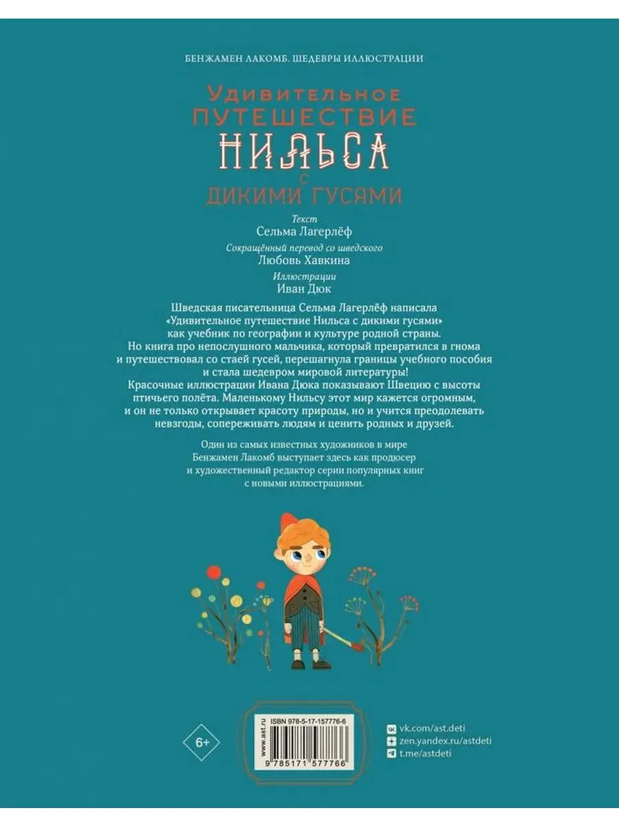 Удивительное путешествие Нильса с дикими гусями (иллюстрации И.Дюка)