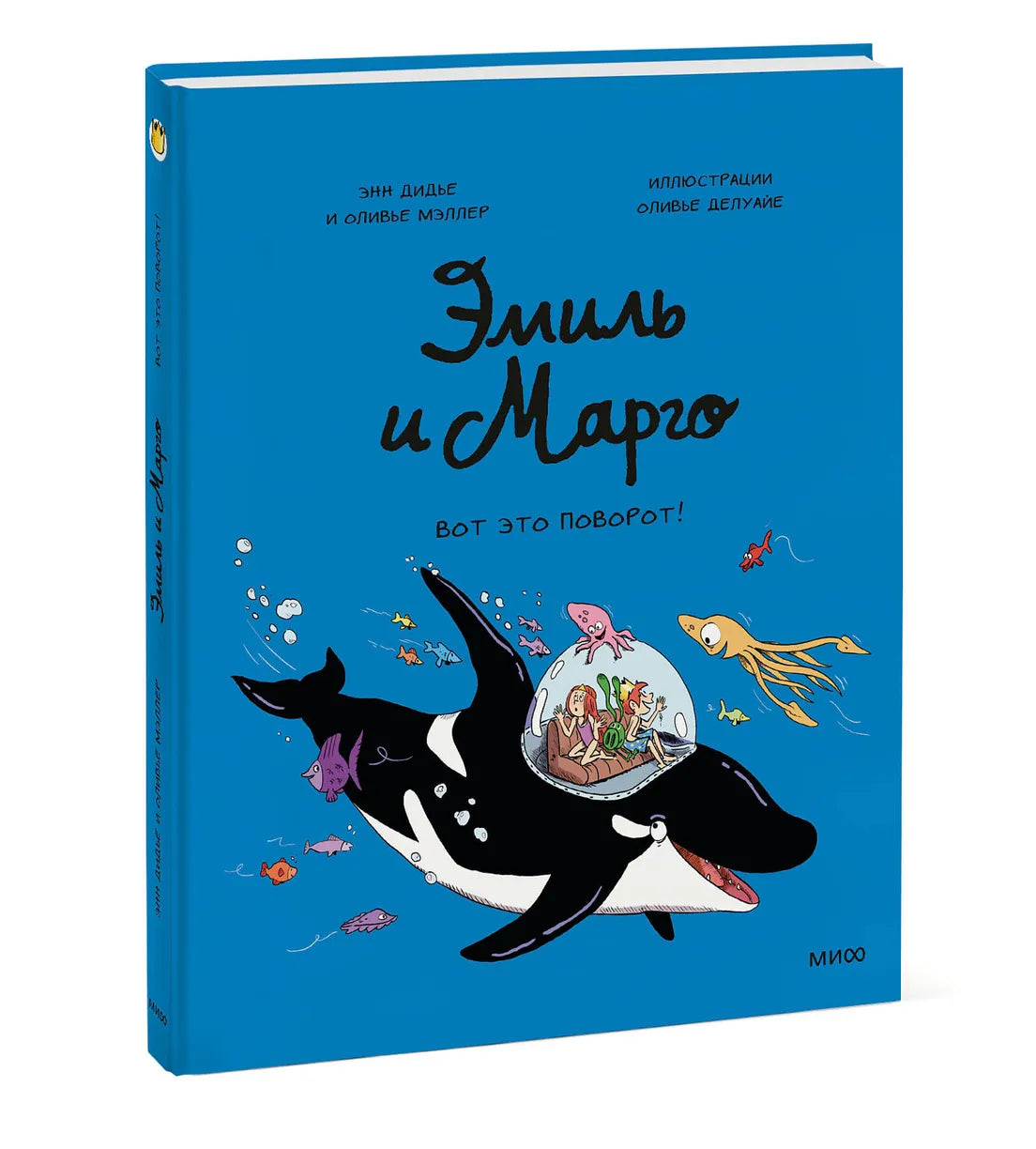 Эмиль и Марго. Вот это поворот!