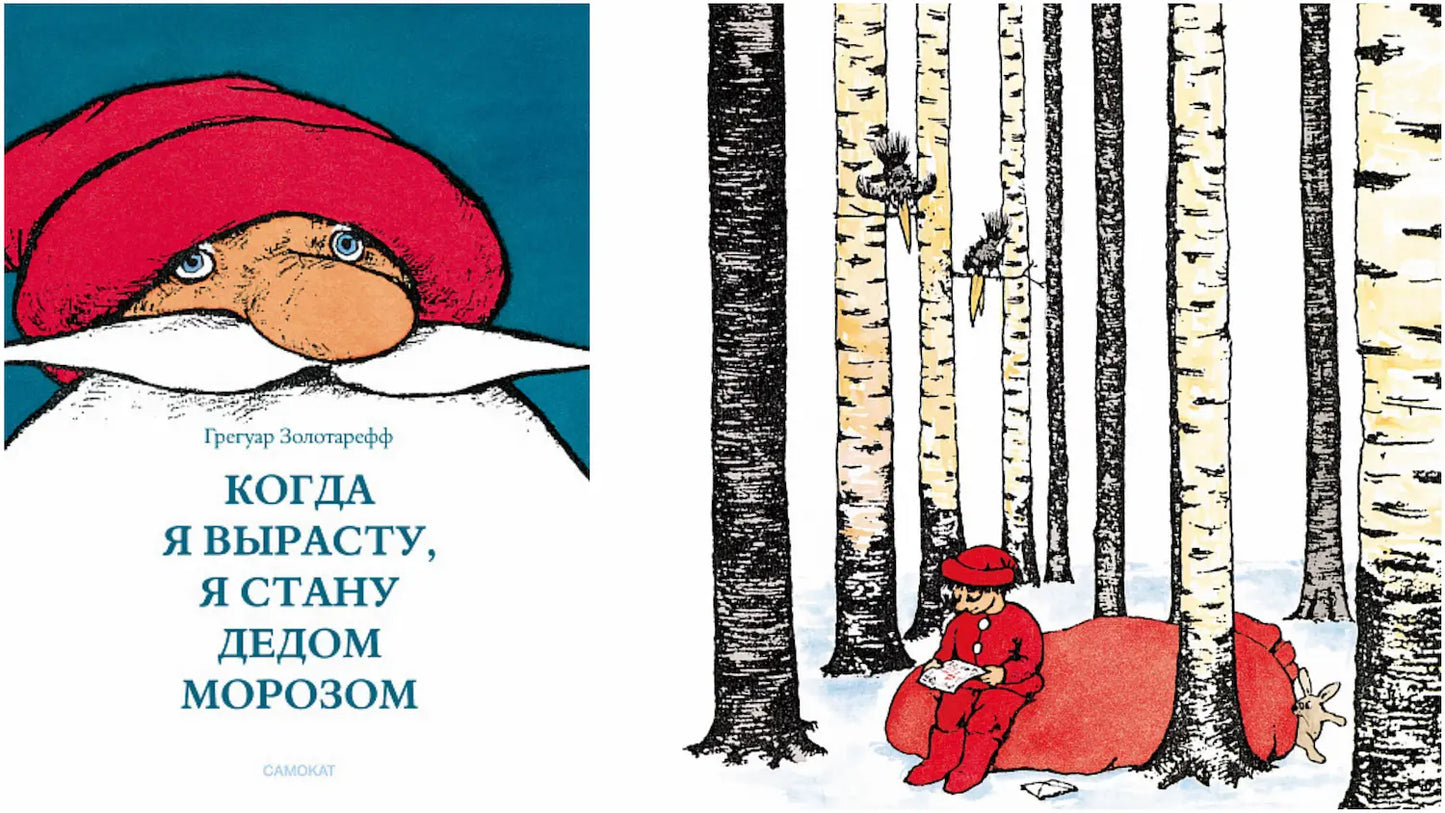 «Когда я вырасту, я стану Дедом Морозом» и борода, как у Деда Мороза