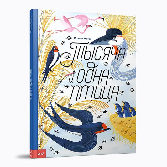 Жезак Тысяча и одна птица