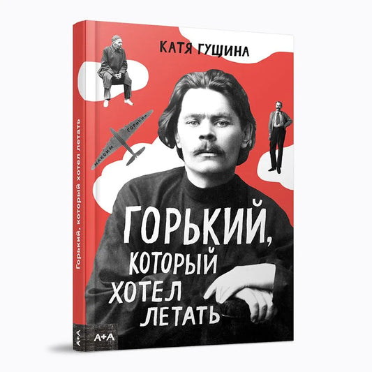 Гущина Горький, который хотел летать