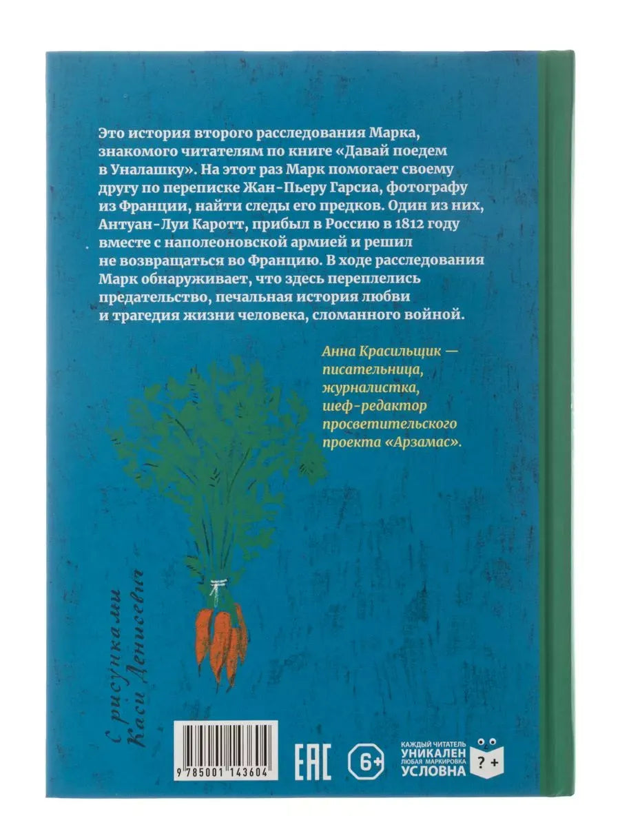 Тайна месье Каротта