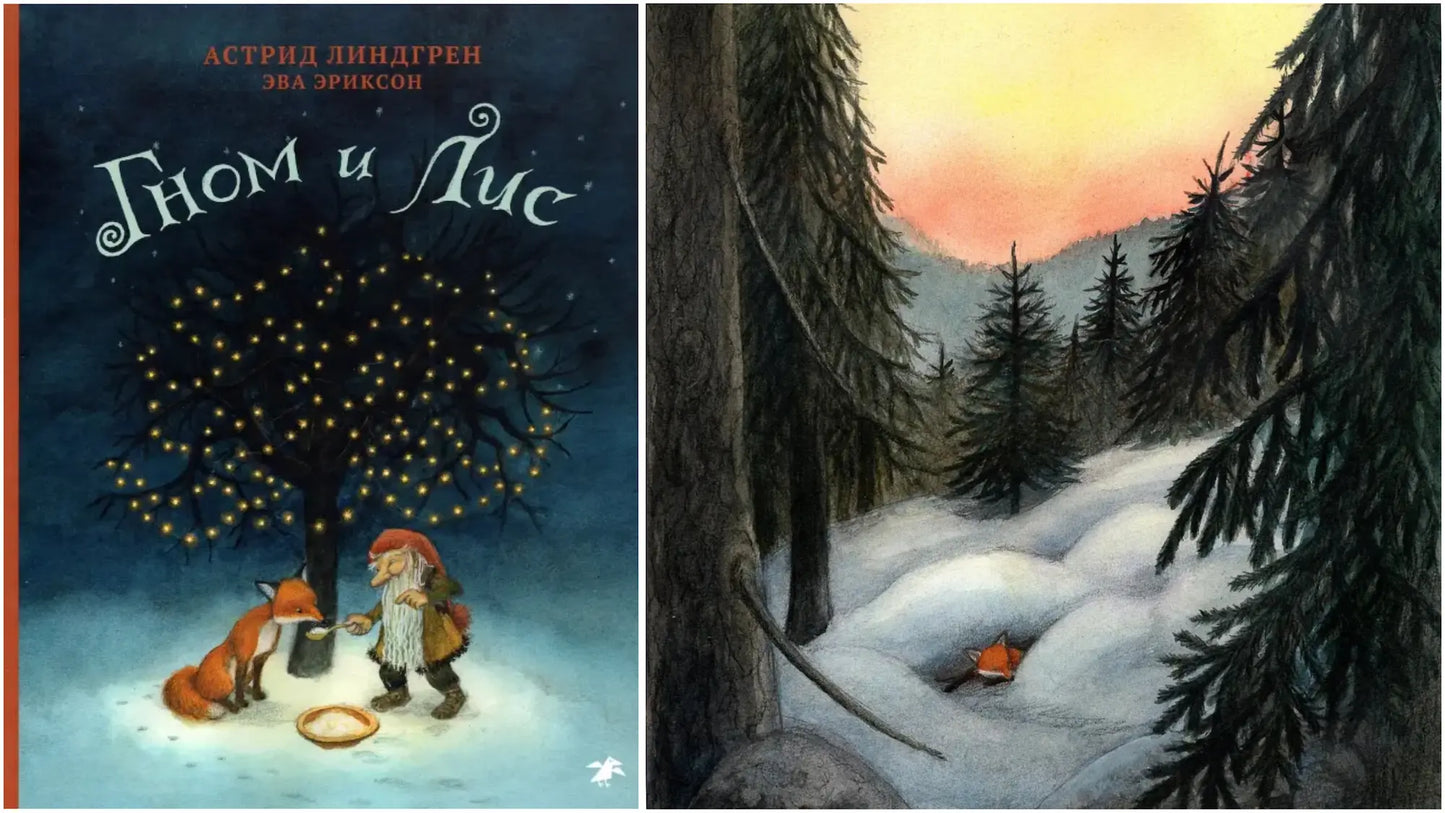 «Гном и лис» и ёлочная игрушка из фольги