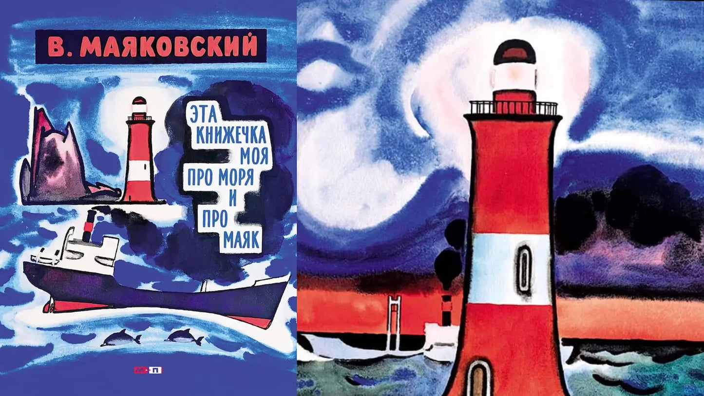 «Эта книжечка моя — про моря и про маяк» и книжно-морское путешествие