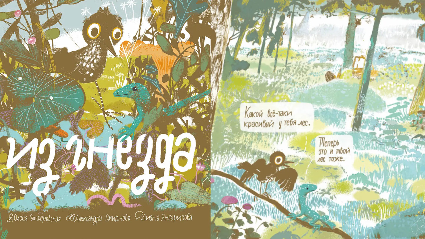 «Из гнезда» и птица с крыльями-витражами