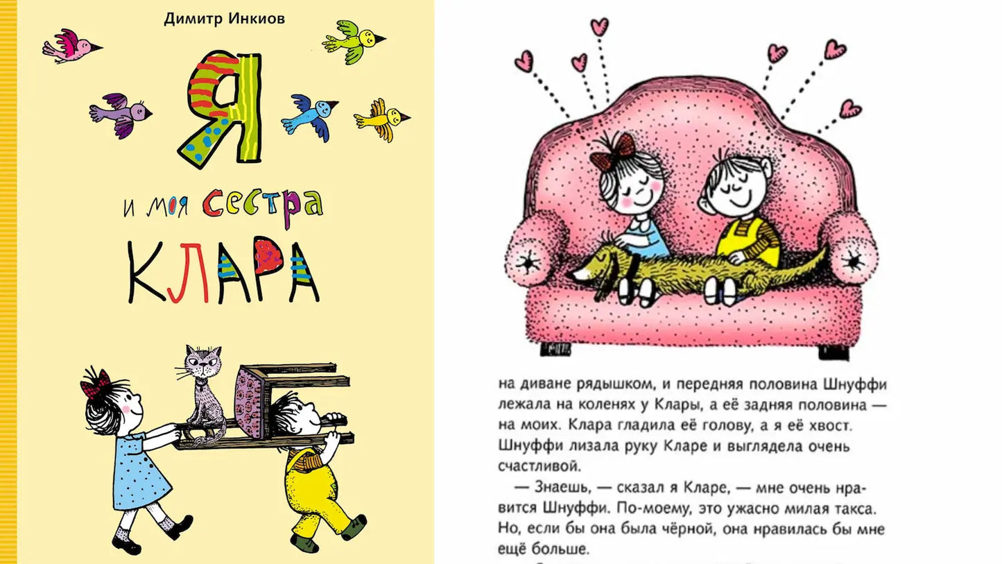 «Я и моя сестра Клара» и танцующие человечки из бумаги