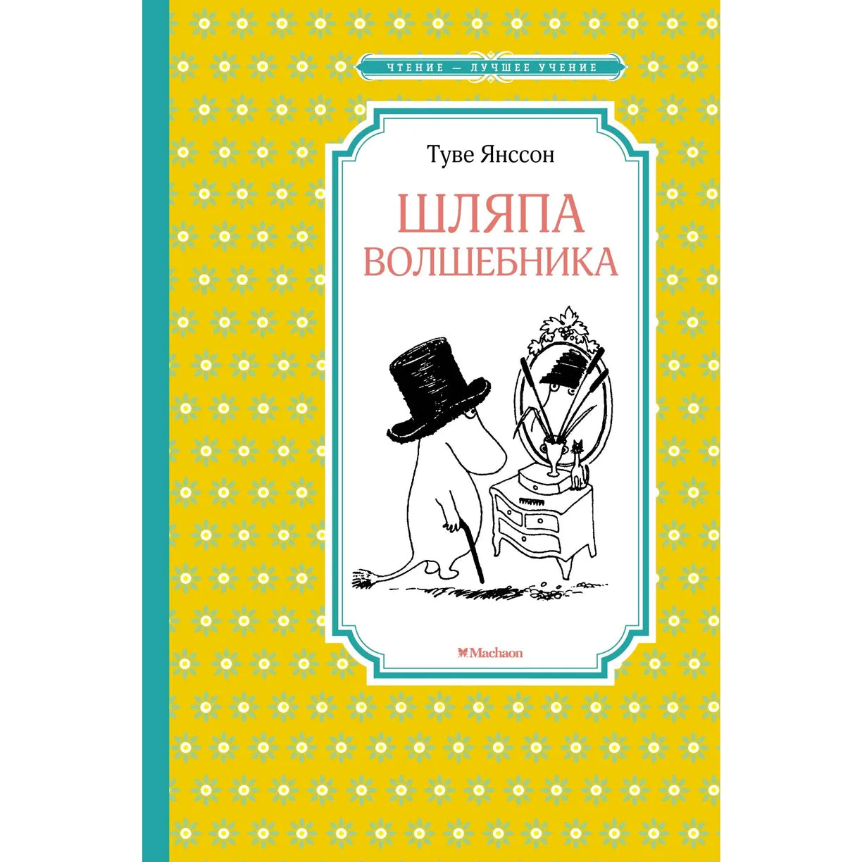 Шляпа волшебника