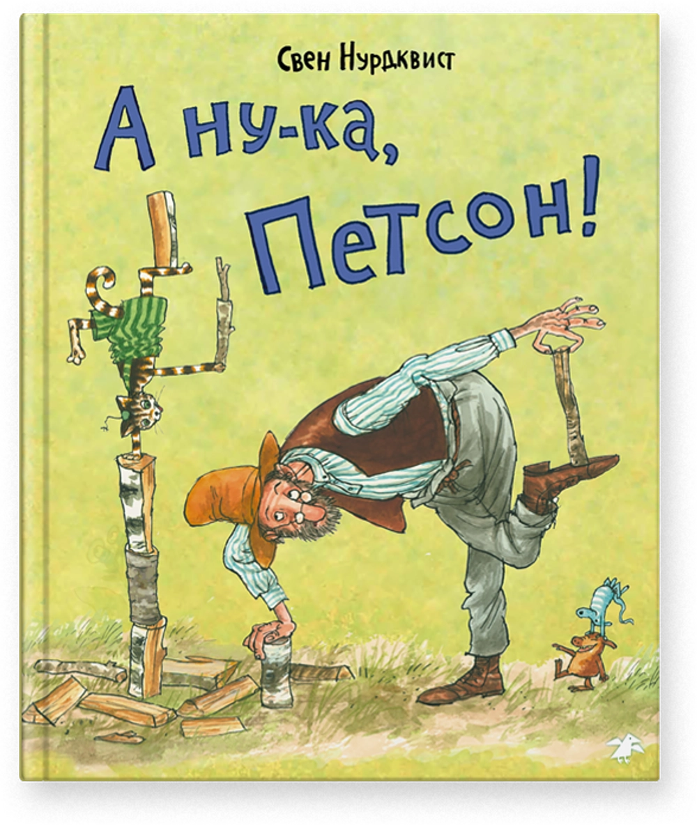 А ну-ка, Петсон!