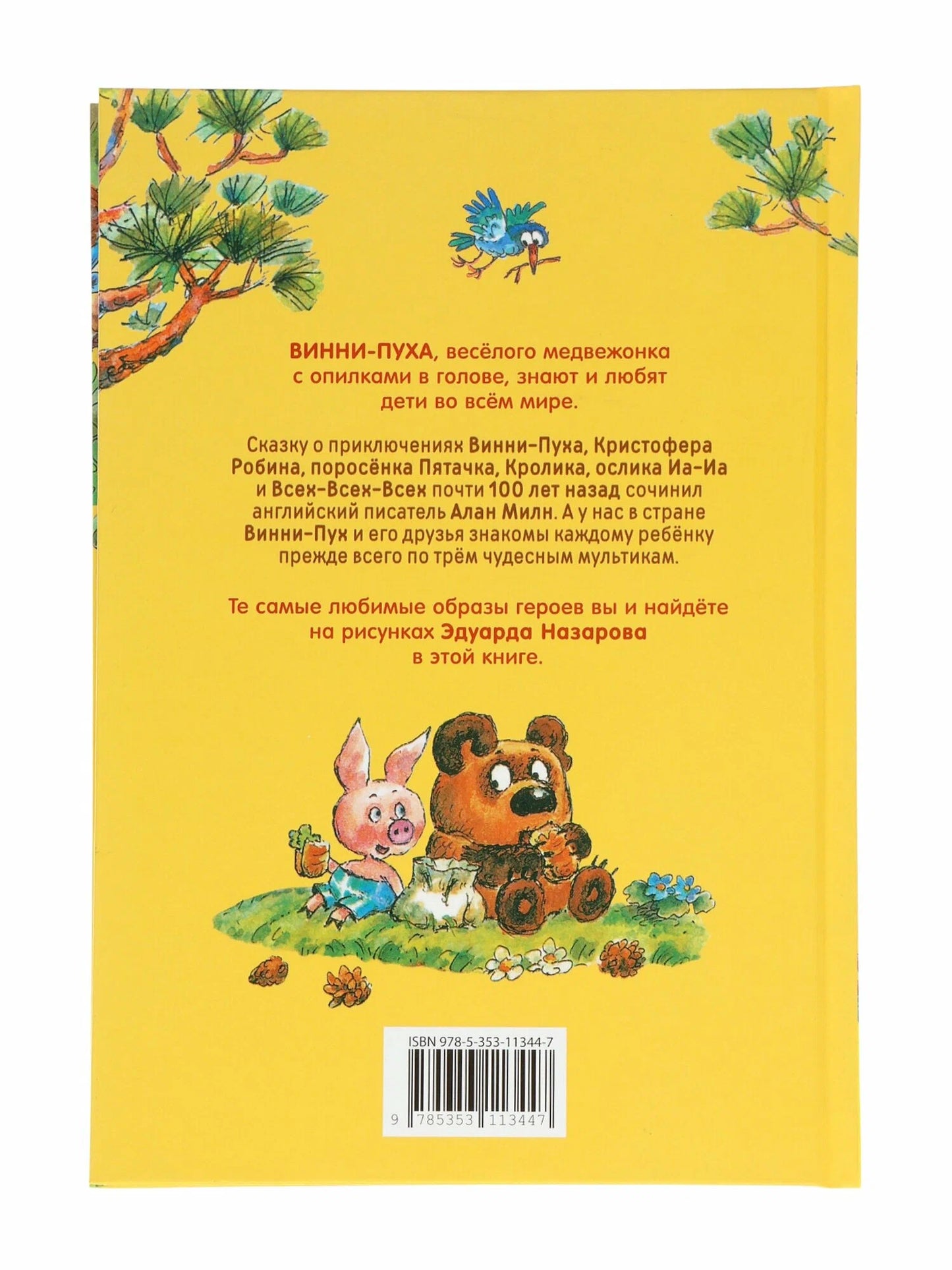 Винни-Пух (иллюстрации Э. Назарова)