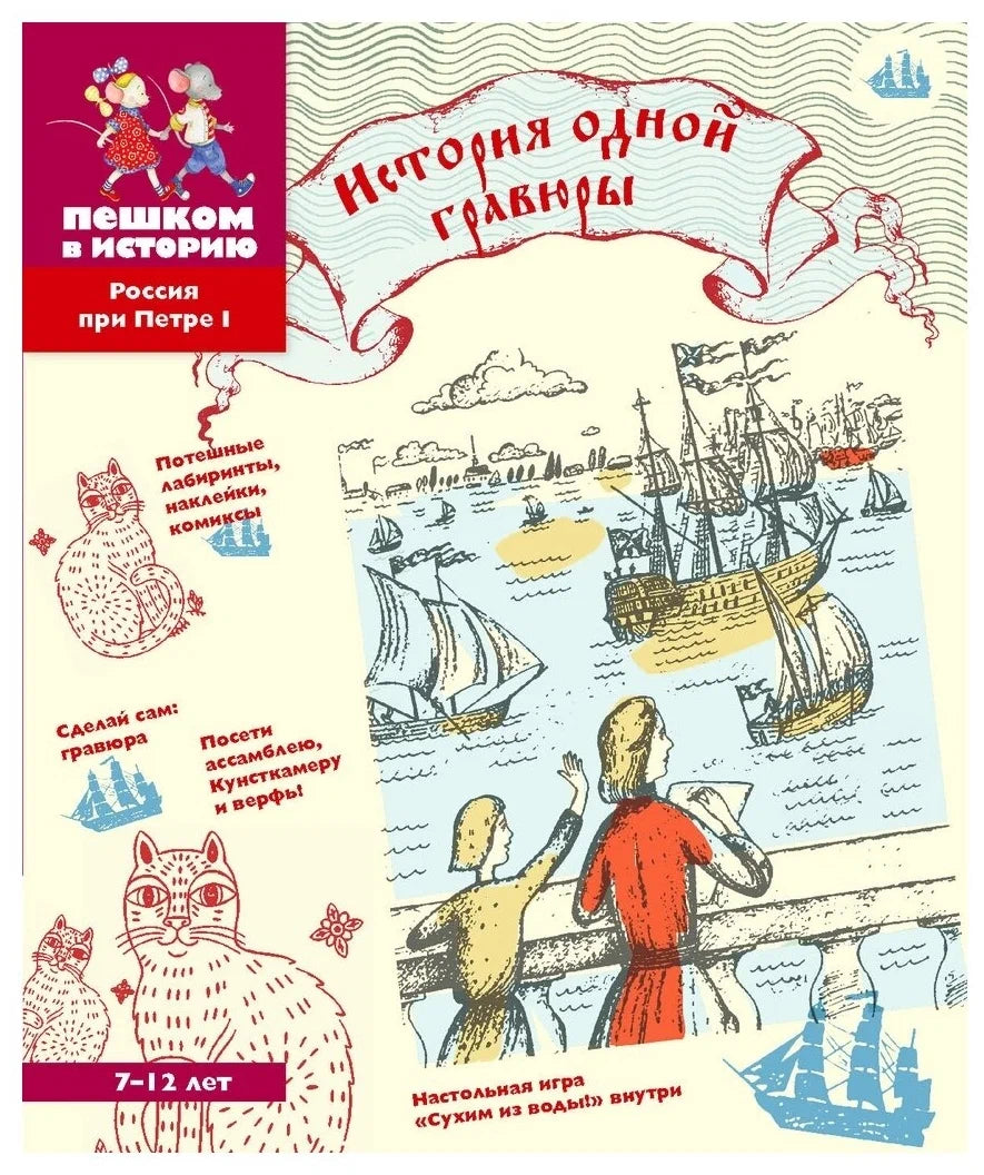 Путешествие во времена Петра Великого