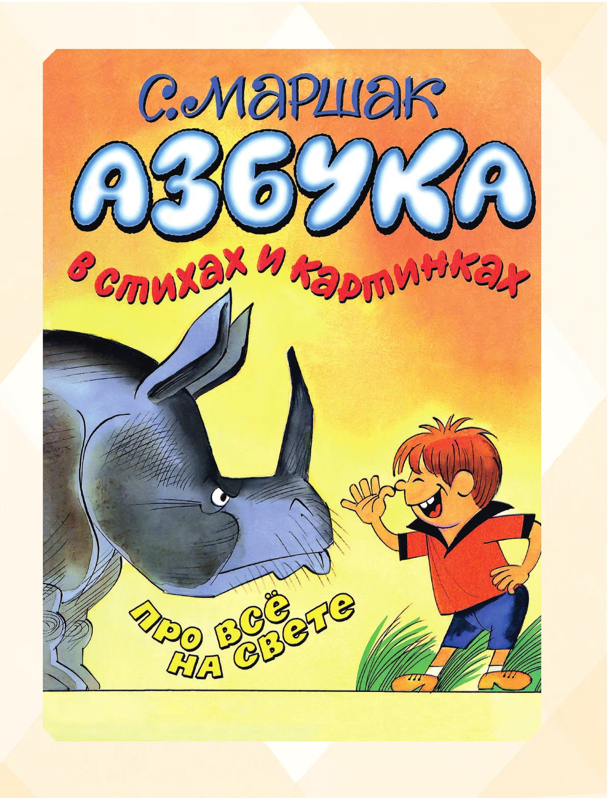 Большая книга стихов и сказок в рисунках В. Чижикова