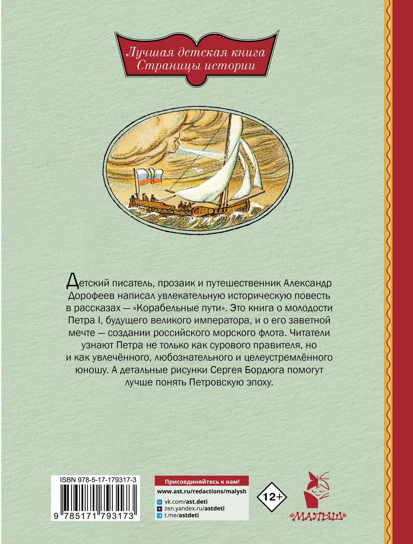 Корабельные пути. Рассказы о флоте Петра I