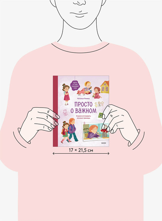 Просто о важном. Мира и Гоша защищают себя. Учимся отстаивать личные границы