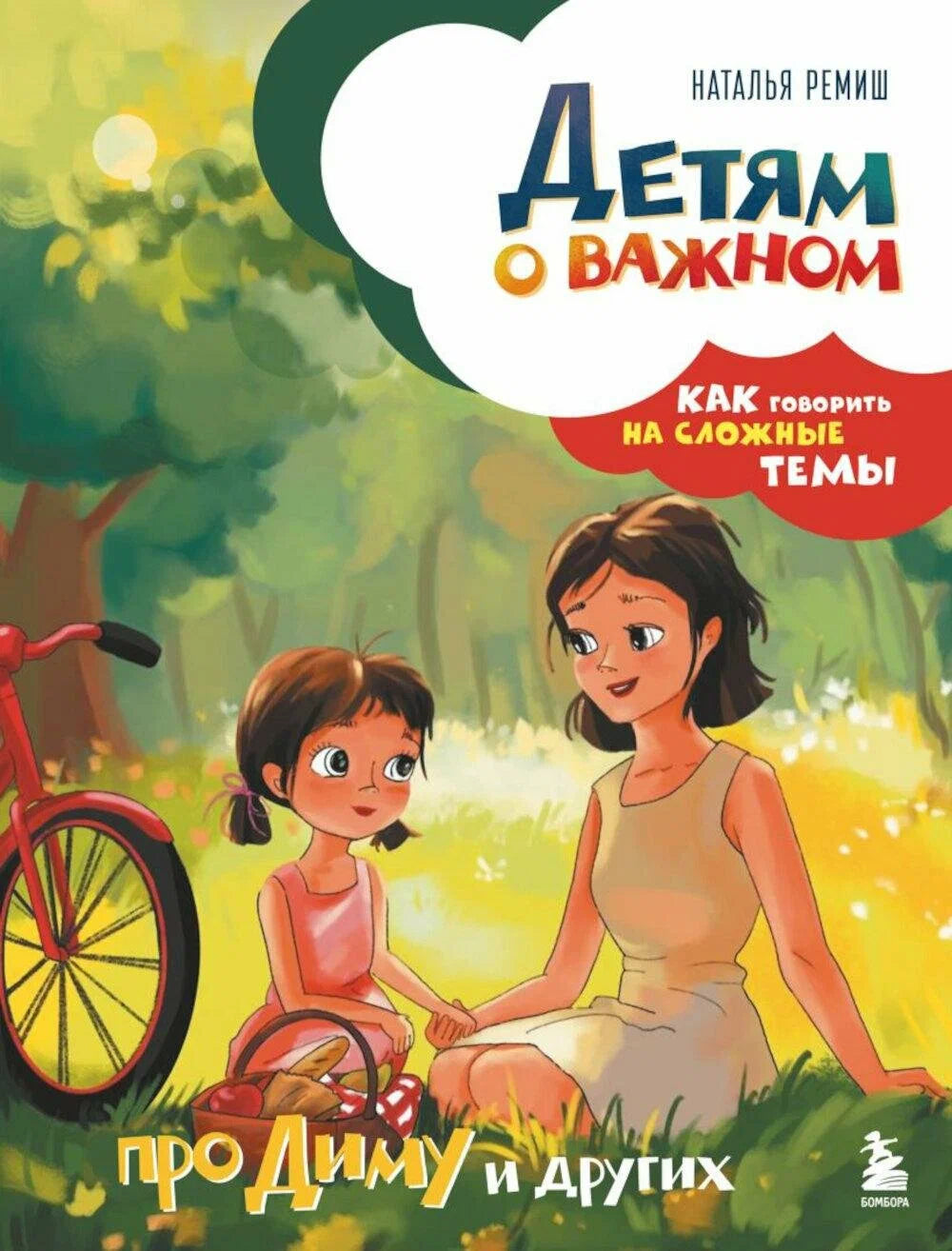 О чём важно поговорить