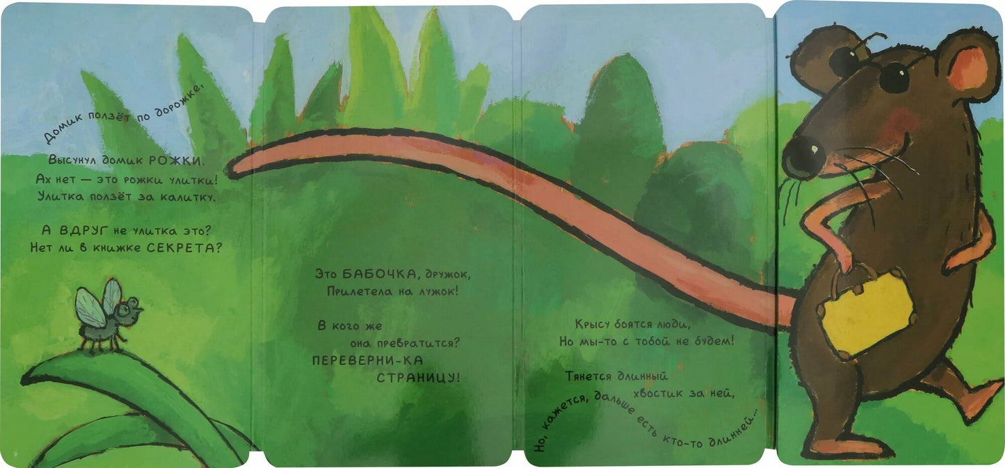 Книга-превращение. Это не... улитка!