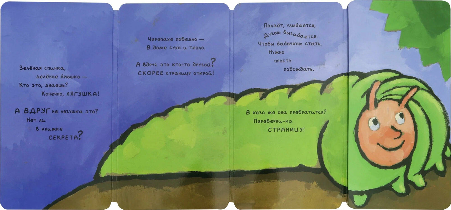 Книга-превращение. Это не... лягушка!