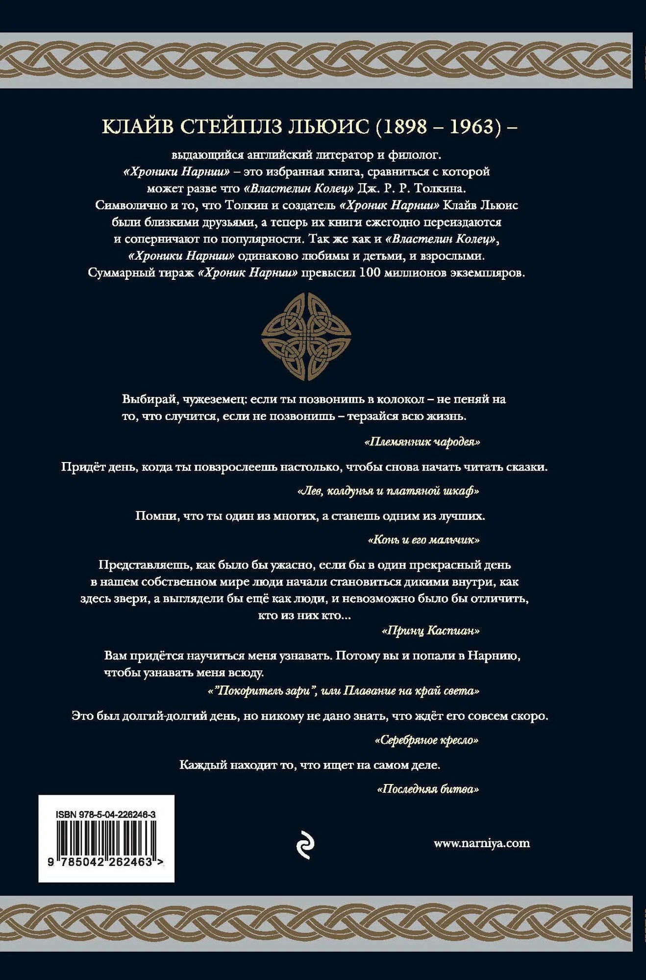 Хроники Нарнии
