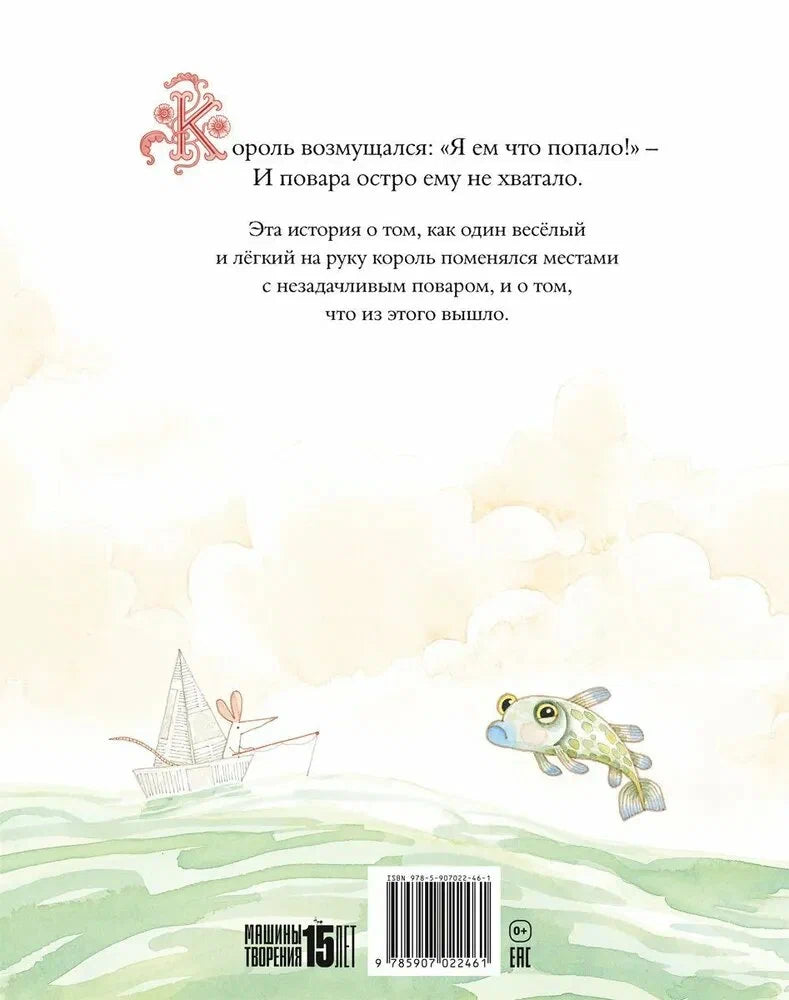 Король и повар