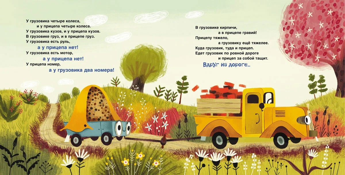 Это грузовик, а это прицеп