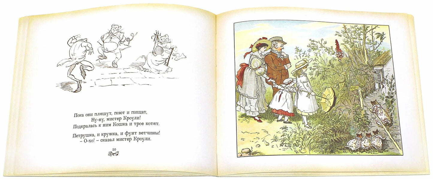 Все кувырком. Книжка-картинка Р.Кальдекотта