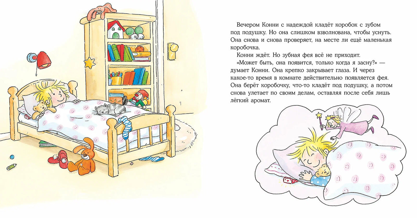 Конни и зубная фея