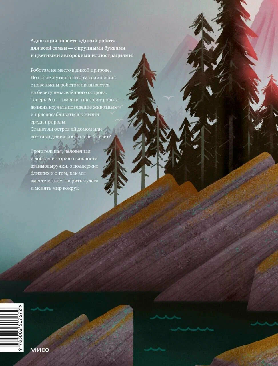 Дикий робот на острове