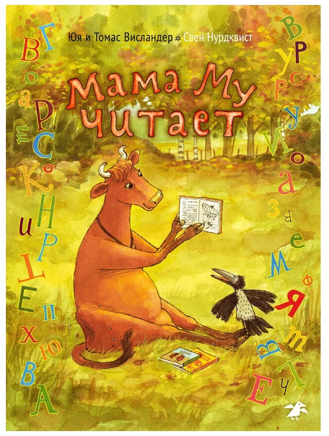 Мама Му читает