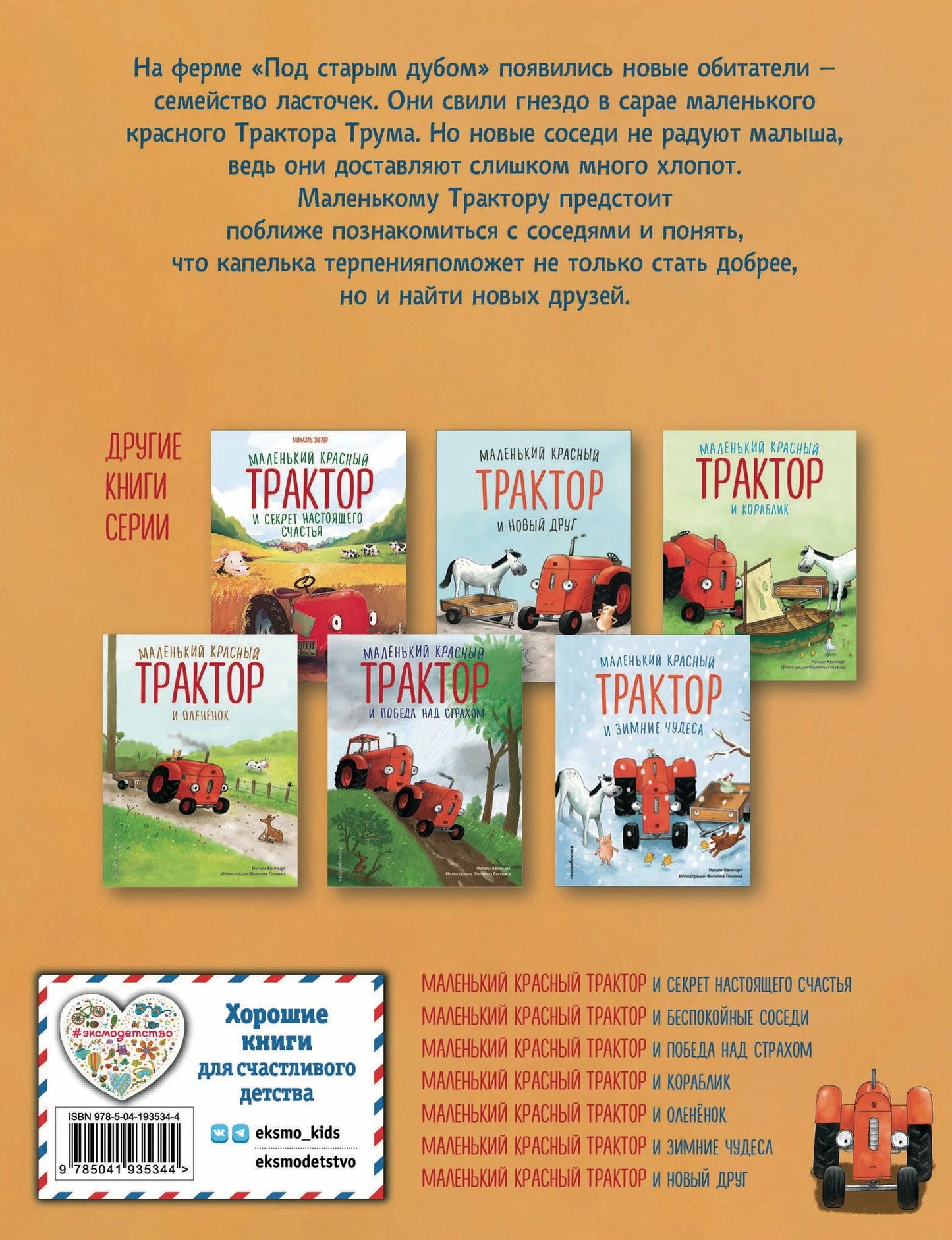 Маленький красный Трактор и беспокойные соседи